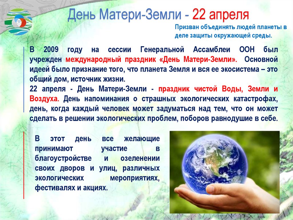 22 апреля 2021 г. Праздник день земли. 22 Апреля день земли. 22 Апреля день земли памятки. Всемирная акция день земли.